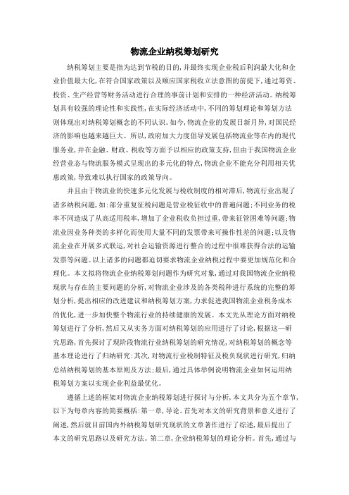 物流企业纳税筹划研究