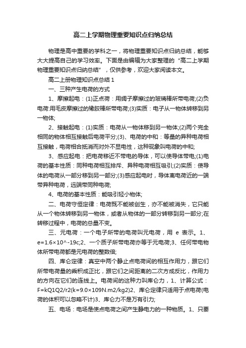 高二上学期物理重要知识点归纳总结