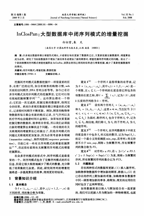 InClosPan大型数据库中闭序列模式的增量挖掘