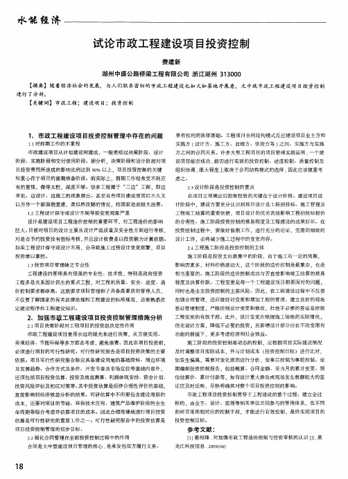 试论市政工程建设项目投资控制