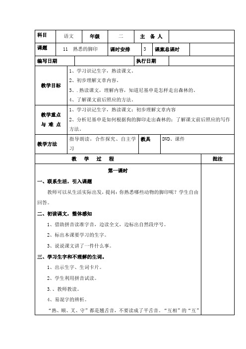 湘教版二年级下册语文《11 熟悉的脚印》教案