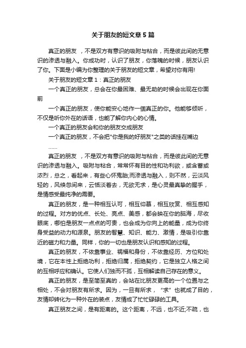 关于朋友的短文章5篇