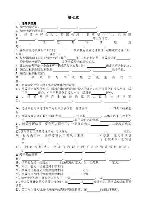 《人力资源管理》 第七章练习题
