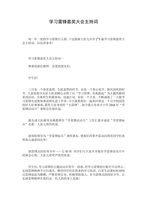 学习雷锋嘉奖大会主持词