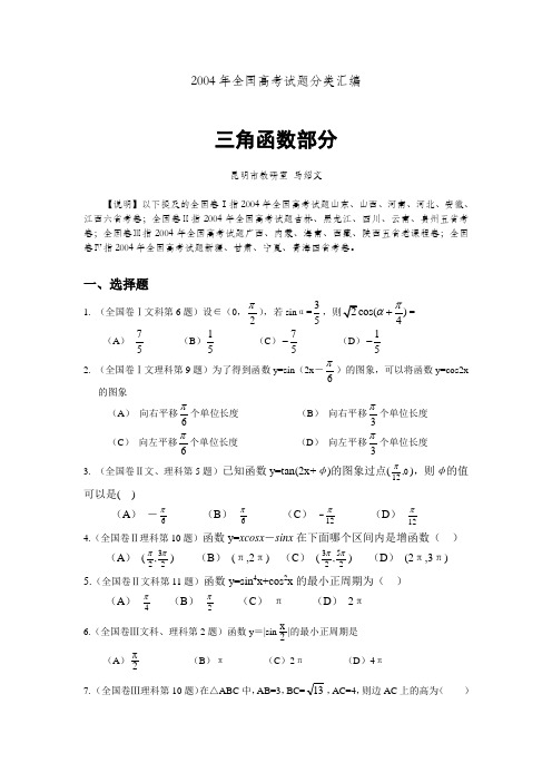 2004年全国高考试题分类汇编