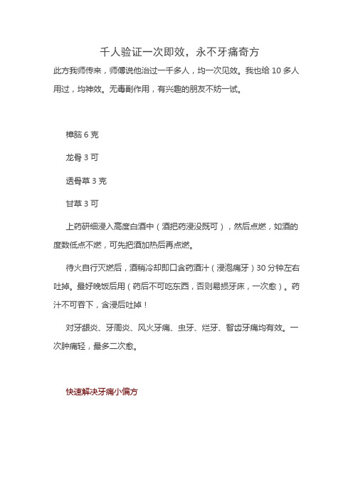千人验证一次即效,永不牙痛奇方
