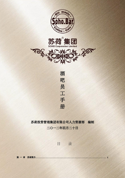 《苏荷酒吧员工手册》