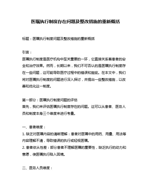 医嘱执行制度存在问题及整改措施的重新概括