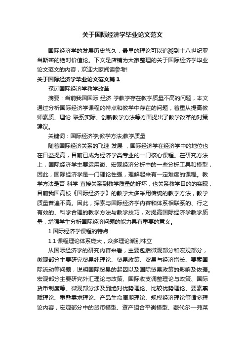 关于国际经济学毕业论文范文