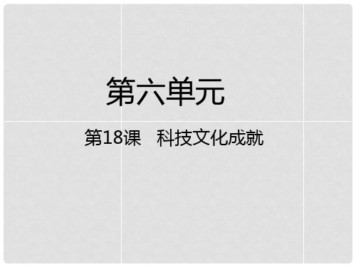 八年级历史下册 第六单元 科学技术与社会生活 第18课 科技文化成就课件 新人教版