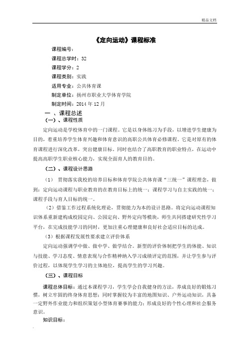 定向运动课程标准