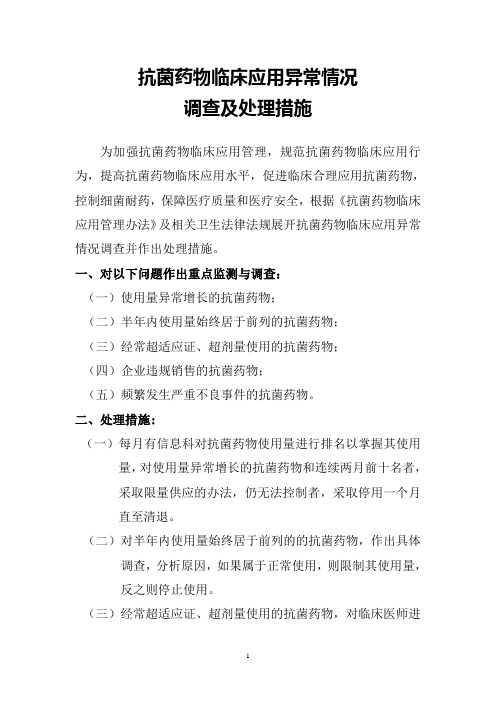抗菌药物临床应用异常情况调查及处理措施