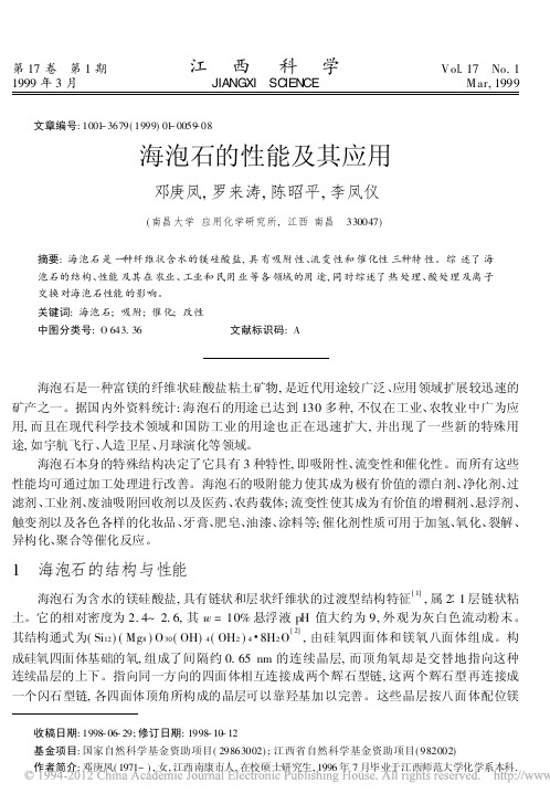 海泡石的性能及其应用_邓庚凤