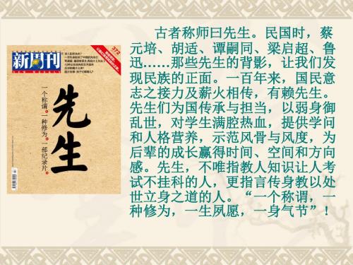 华师版高中语文高二上第四单元第十一课《 我所认识的蔡孑民先生》(共22张PPT)