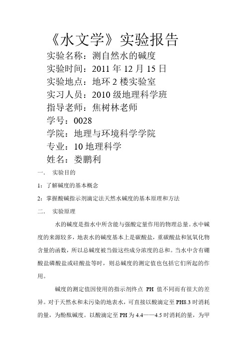 水文学实验报告水文学水文学水文学水文学