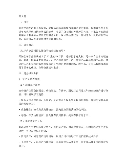 奢侈品管理财务分析报告(3篇)