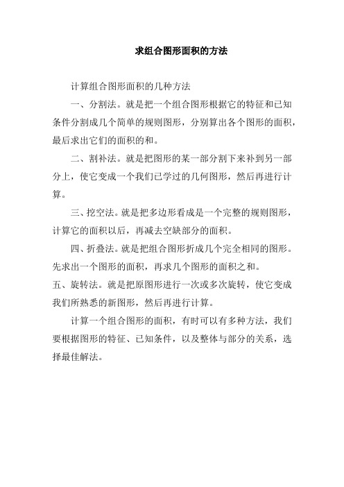 求组合图形面积的方法
