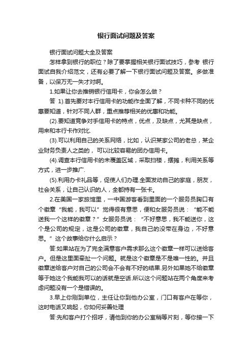 银行面试问题及答案