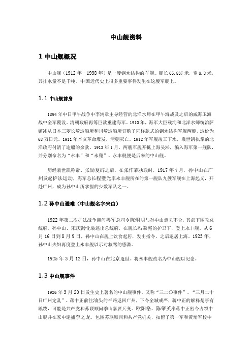 中山舰导游词