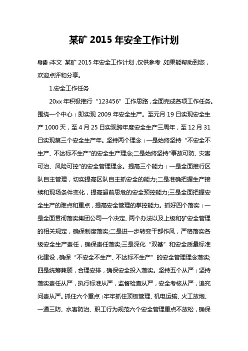 某矿2015年安全工作计划
