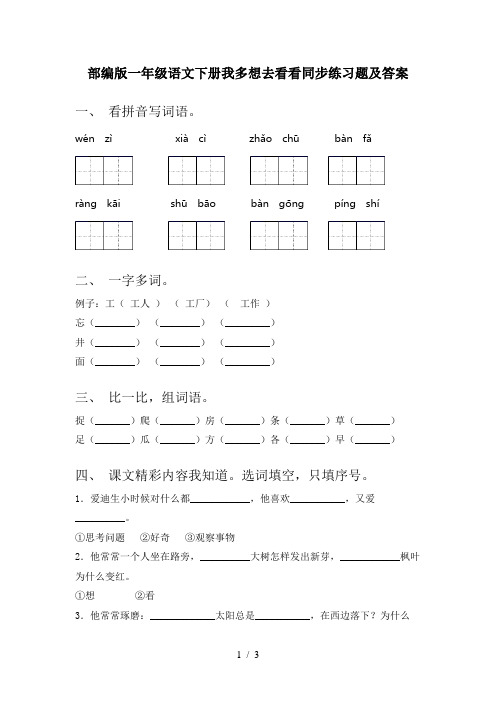 部编版一年级语文下册我多想去看看同步练习题及答案