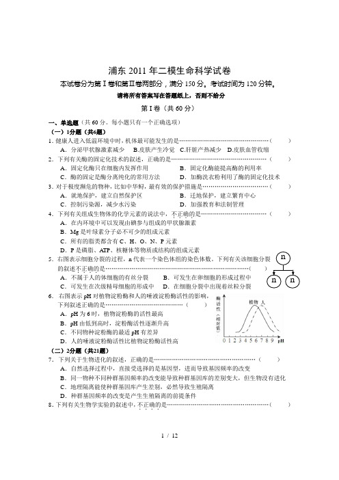 浦东2011年二模生命科学试卷
