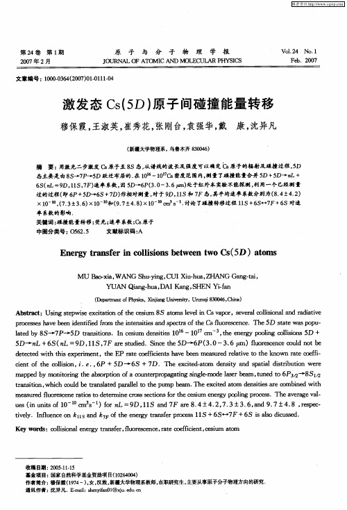 激发态Cs(5D)原子间碰撞能量转移