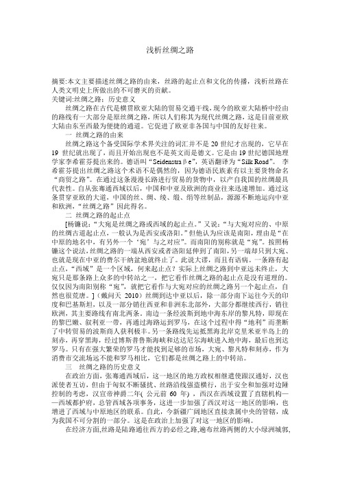 浅析丝绸之路