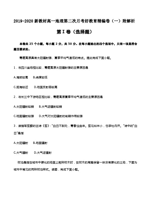 2019-2020新教材高一上地理第二次月考好教育精编卷(一)附解析