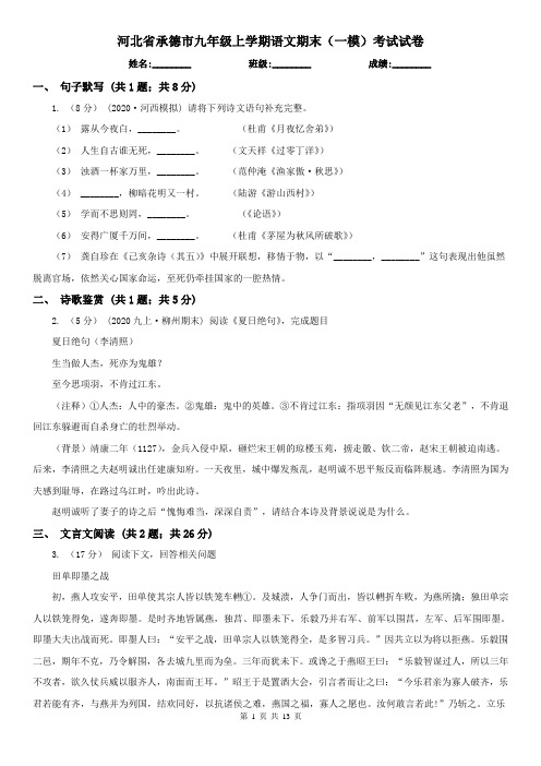河北省承德市九年级上学期语文期末(一模)考试试卷
