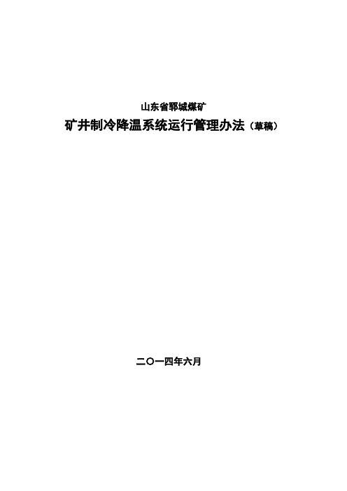 矿井制冷降温系统运行管理办法