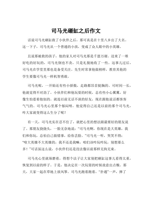 司马光砸缸之后作文