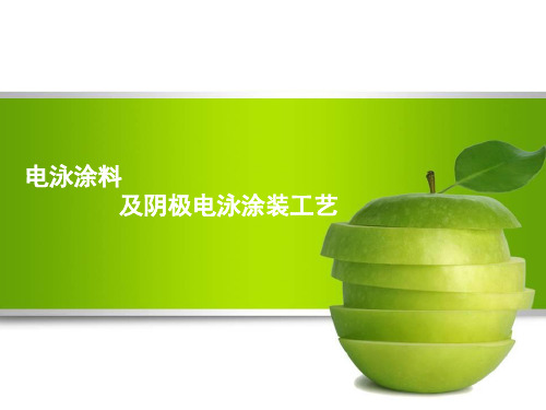 电泳涂料及阴极电泳工艺