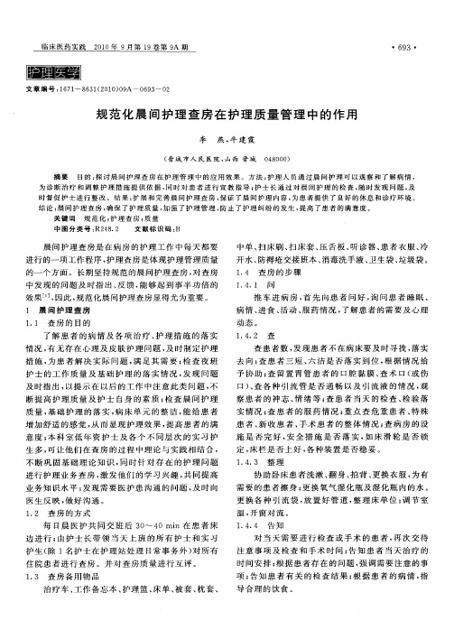 规范化晨间护理查房在护理质量管理中的作用