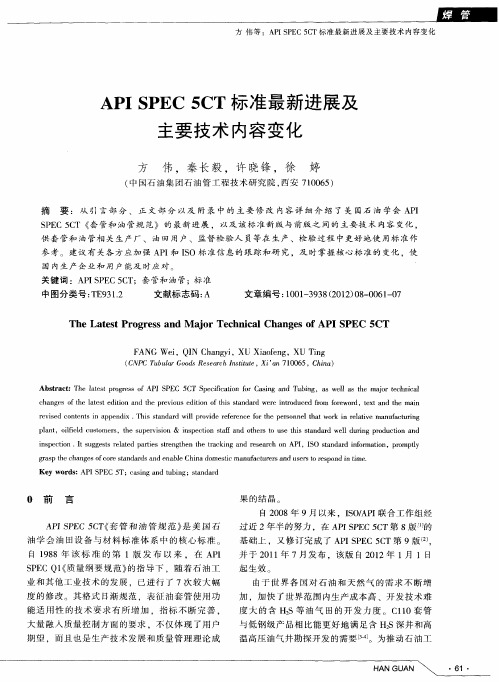 APISPEC5CT标准最新进展及主要技术内容变化