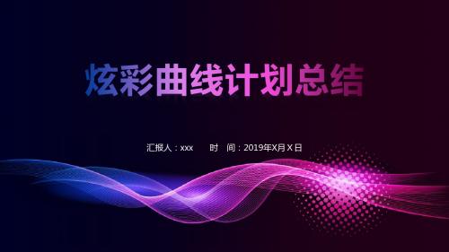 炫彩工作总结PPT模板