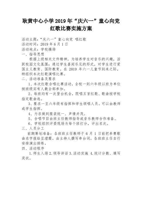 “庆六一”童心向党比赛方案