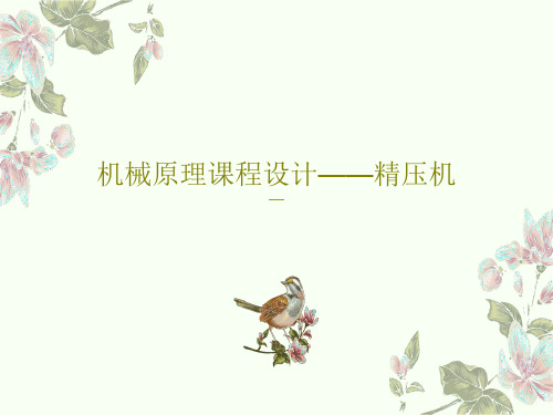 机械原理课程设计——精压机共32页