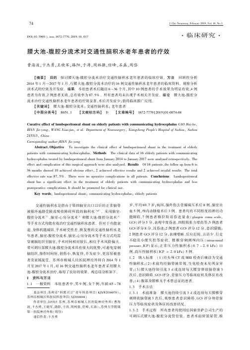 腰大池腹腔分流术对交通性脑积水老年患者的疗效