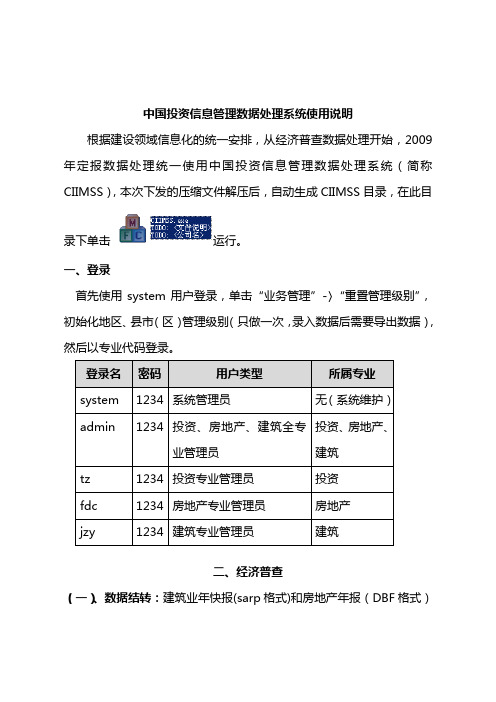 中国投资信息管理数据处理系统使用说明