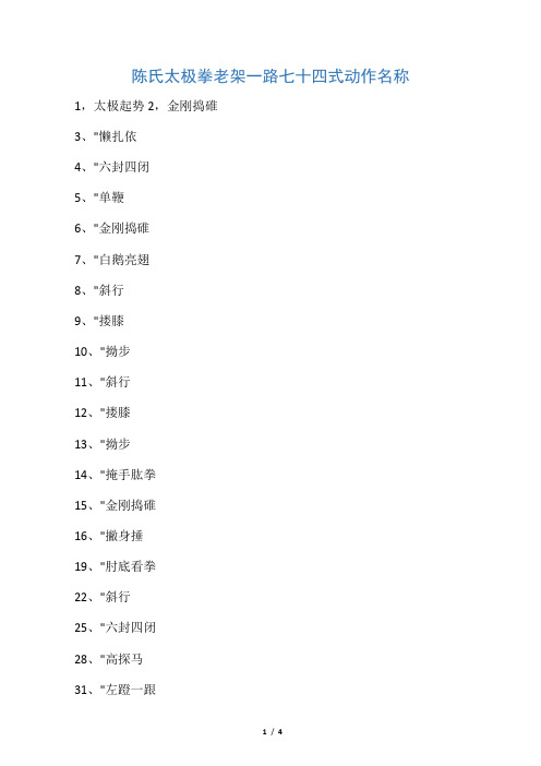 陈氏太极拳老架一路七十四式动作名称