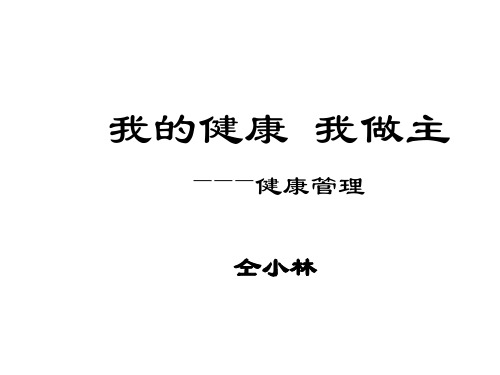 我的健康我做主ppt