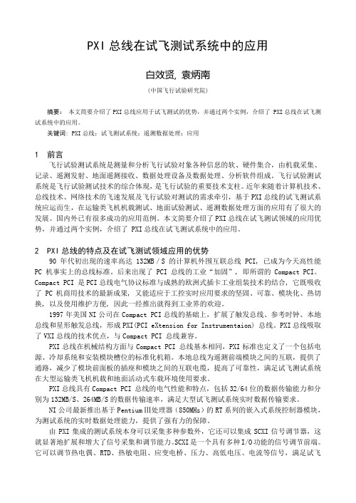 PXI总线在试飞测试系统中的应用