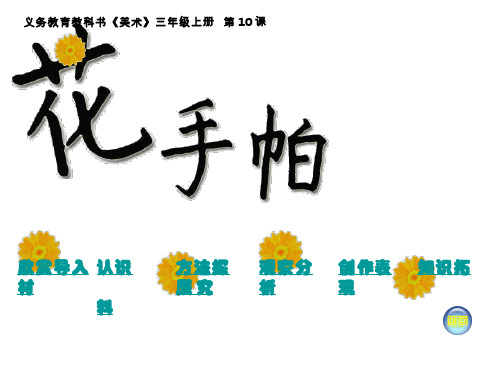 小学美术《花手帕1》优质课件