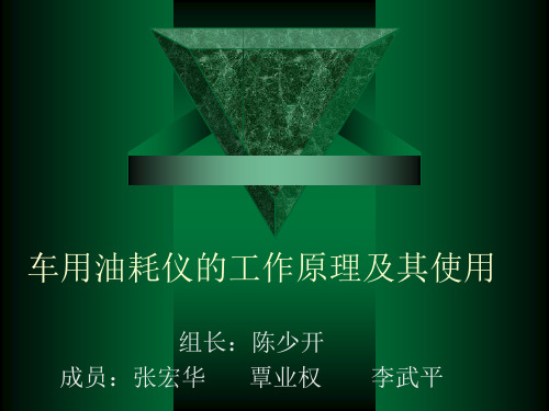 油耗仪的原理和使用