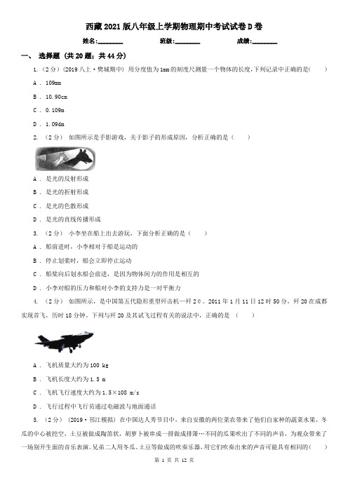 西藏2021版八年级上学期物理期中考试试卷D卷(精编)