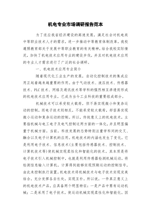 机电专业市场调研报告范本