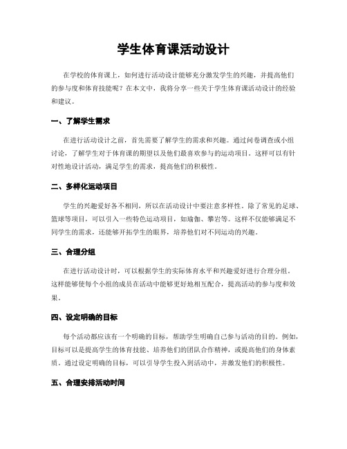 学生体育课活动设计