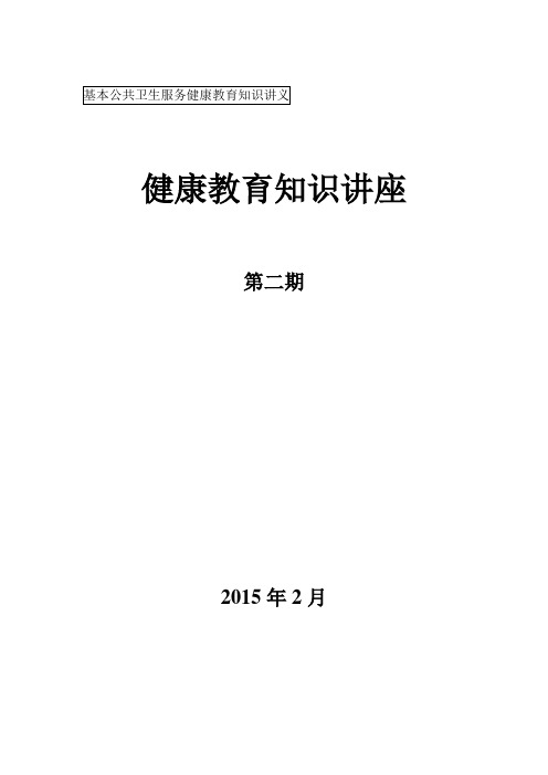 2015春季健康养生知识讲座第二期