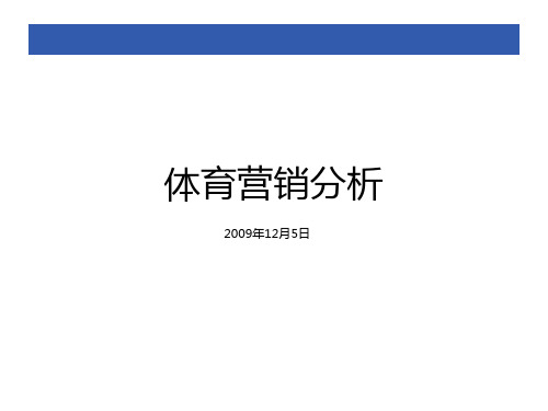 体育营销分析PPT课件